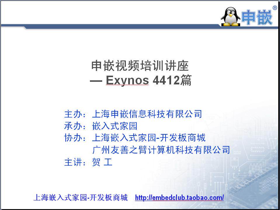 Shen-embedded film -4412 dedicated friendly arm Cortex-A9 Tiny4412 Development board Linux Lecture