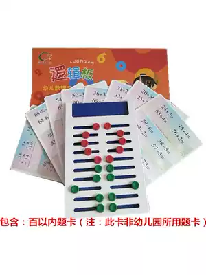 Qizhi Tongxin logic board children's calculator within 100 calculation puzzle teaching aids toys preschool school young connection