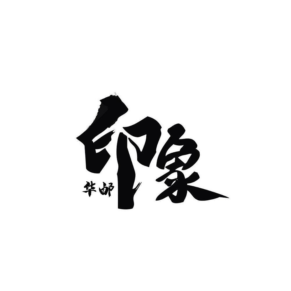 华邮文创