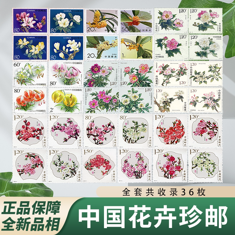 China Post Floral Stamp Collection Full Set, Genuine Stamps, Can Be Mailed, High-Quality Stamp Collection, Gift Packaging, Graded