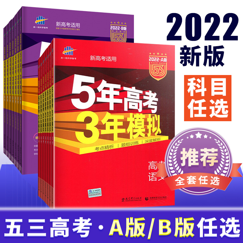 2023正版五年高考三年模拟A版B版语文数学英语物理化学生物政治地理历史5年高考3年模拟ab版一二轮高三总复习2022新高考江苏教辅