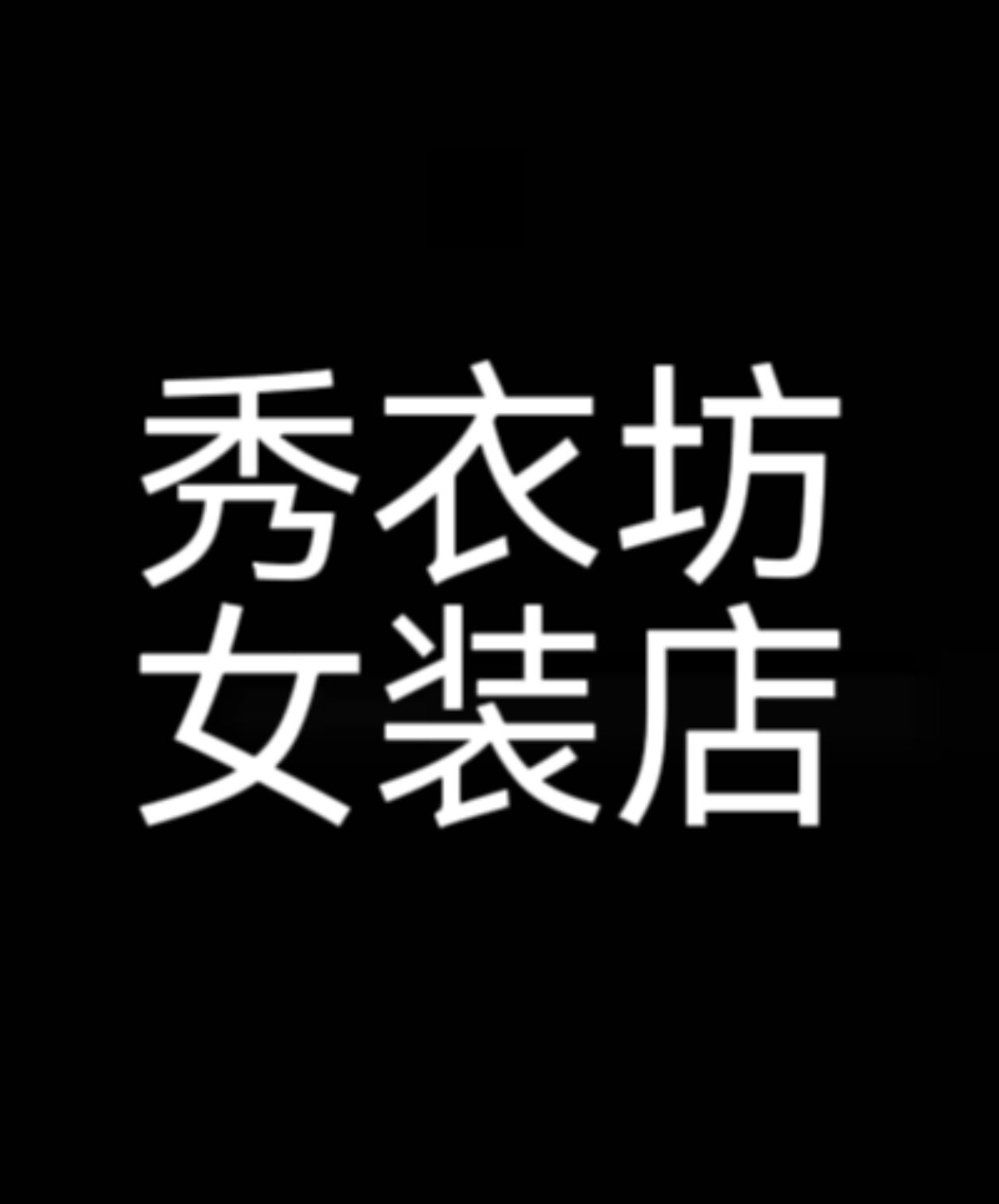 秀衣坊女装店