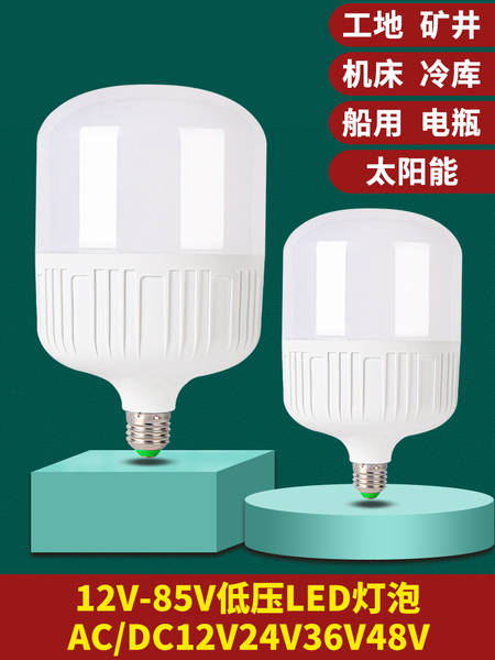 低压led灯泡12v24v36v48v伏E27螺口交直流工地矿井电瓶夜市节能灯