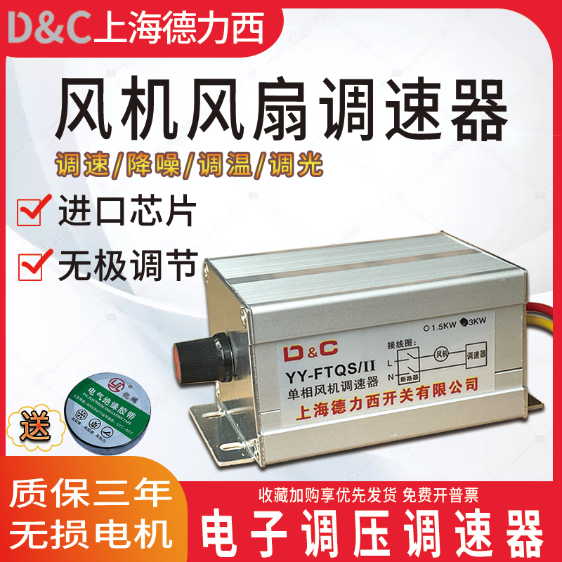 Shanghai Delixi 220V fan governor ceiling fan exhaust fan angle grinder variable speed switch electronic pressure regulation and temperature regulation