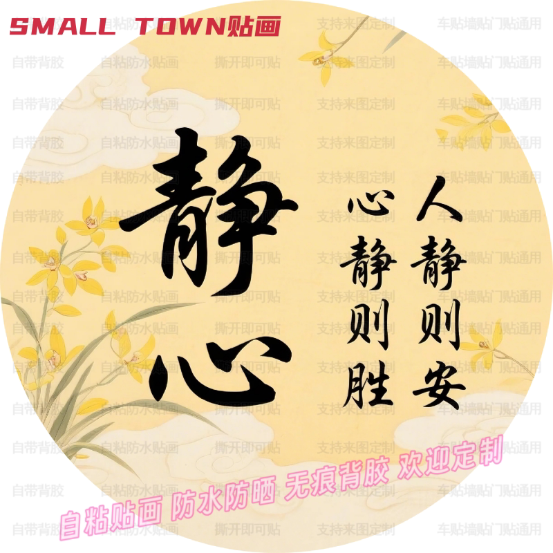 Healing and Calming Chinese-Style Creative Round Self-Adhesive Waterproof Decorative Stickers for Door Frames and Windows, Indoor Non-Drying Adhesive Stickers Healing and Calming Chinese-Style Creative Round Self-Adhesive Waterproof Decorative Stickers for Door Frames and Windows, Indoor Non-Drying Adhesive Stickers