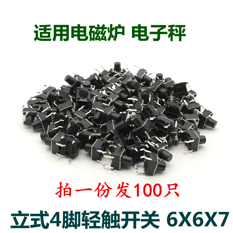 Quality induction cooker electronic scale upright 4 feet light touch key microswitch 6X6X7MM 6 * 6 * 7 straight inserts