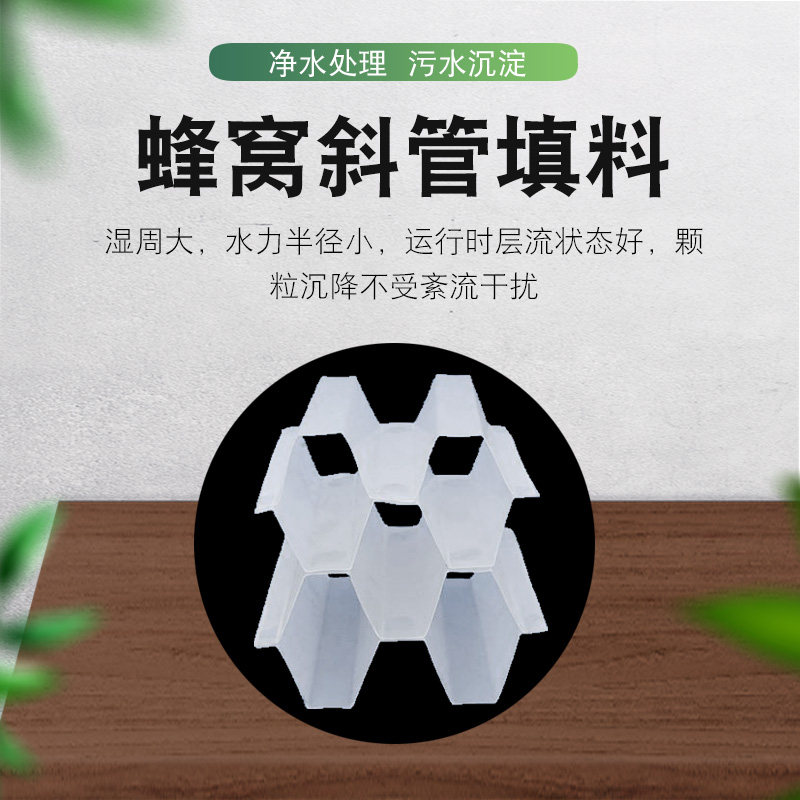 Special price slope filling plate filled hexagonal cellular tilt water plant precipitation tank polypropylene filler