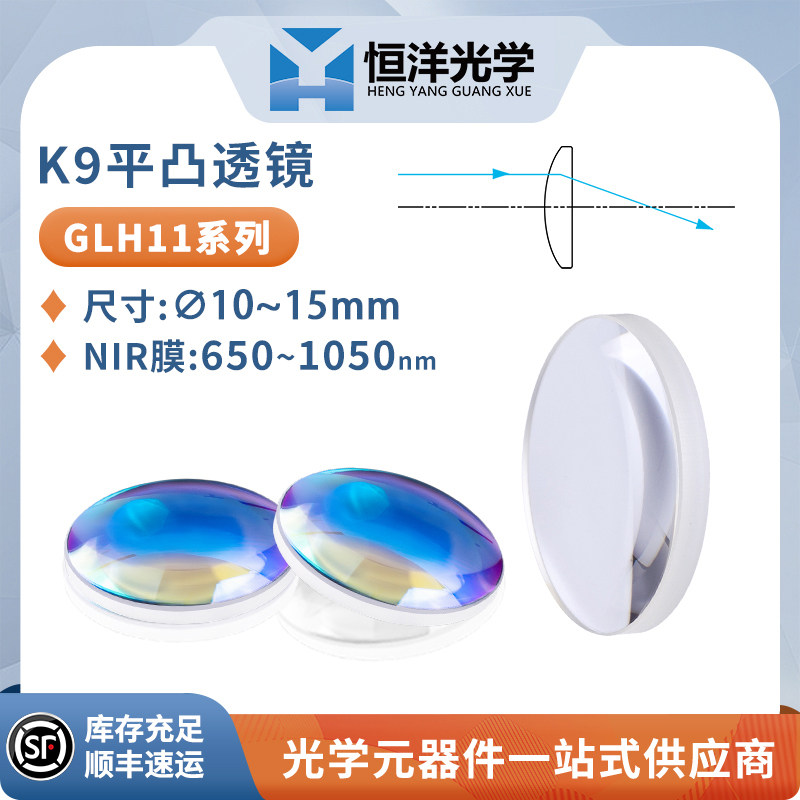 K9平凸透镜近红外多层增透镀膜直径10-15mm科研实验光电激光透镜