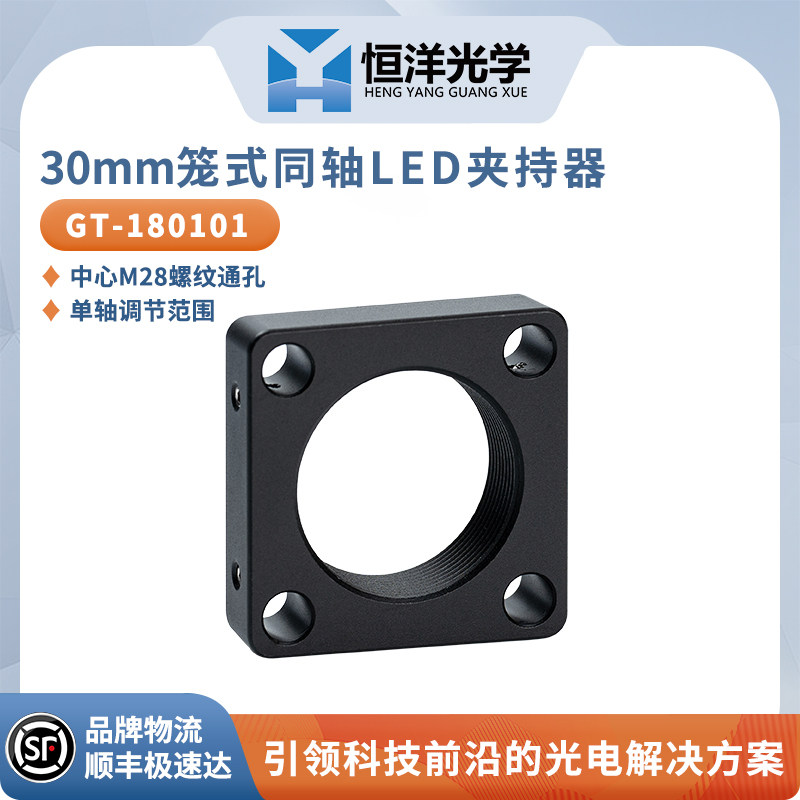GT-180101LED光源夹持器笼式同轴30mm系统调整架光学实验激光光源