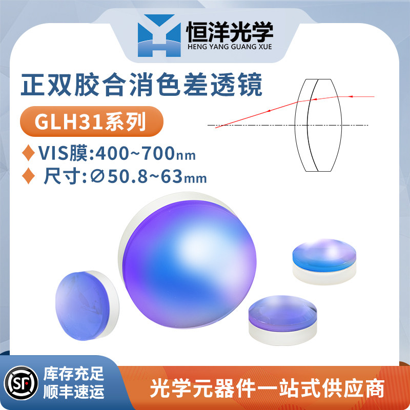 GLH31-双胶合消色差透镜直径50.8-63mm可见光增透波长400-700nm
