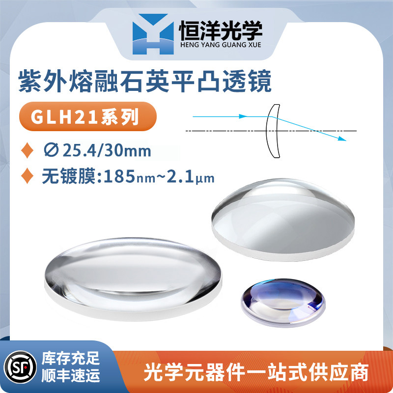 GLH21紫外熔融石英平凸透镜无镀膜直径25.4-30mm石英材质玻璃透镜