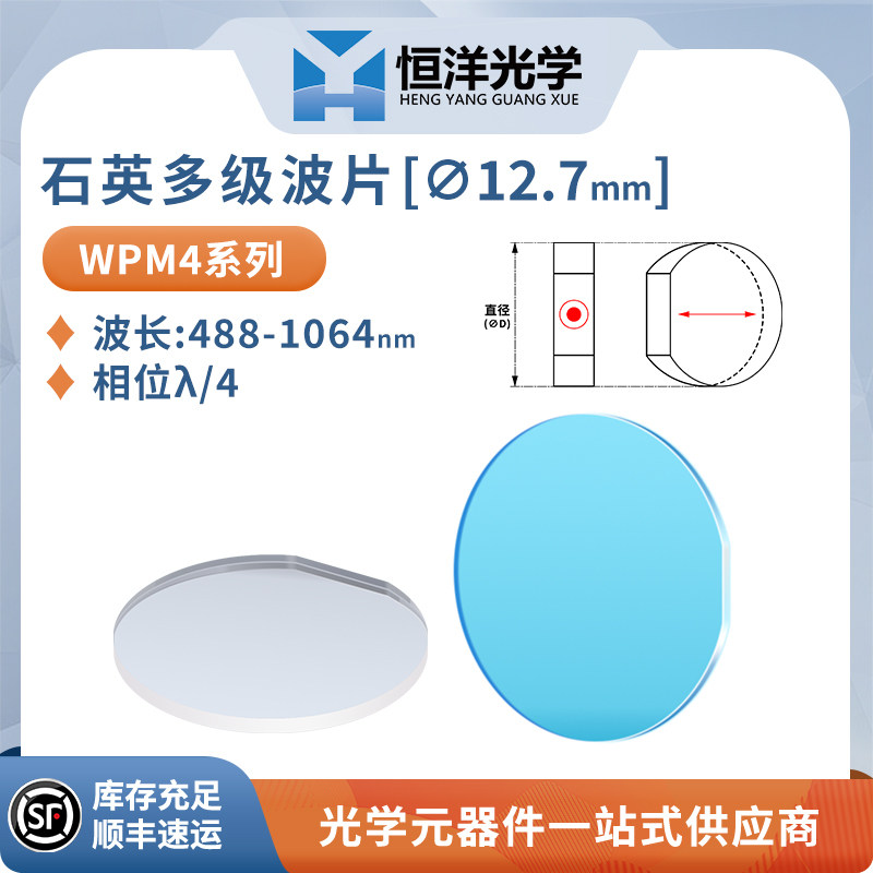 WPM-恒洋光学石英多级波片直径12.7mm波长488-1064nm相位&lambda;/4