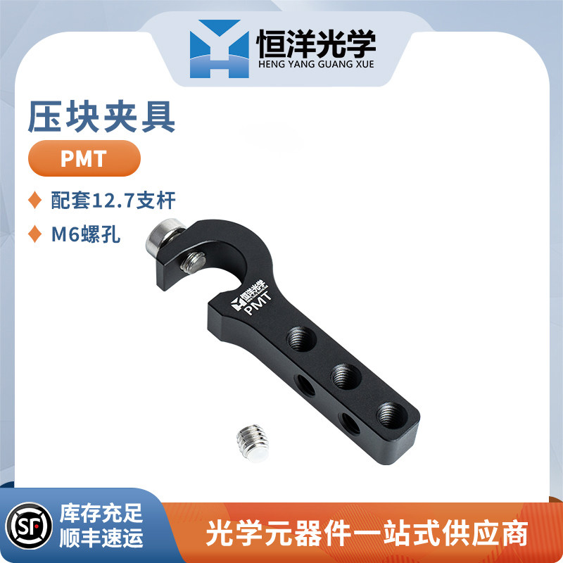 PMT光学元件压块夹具配套12.7支杆M6螺孔恒洋光学支杆接杆夹具