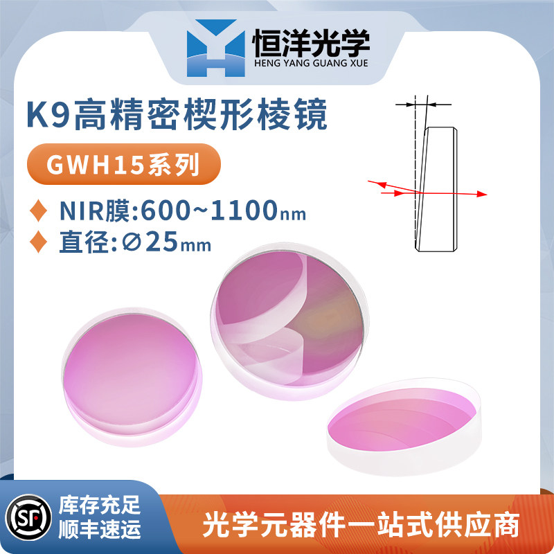 GWH15--K9高精度楔形棱镜近红外增透膜波长600~1100nm直径25mm