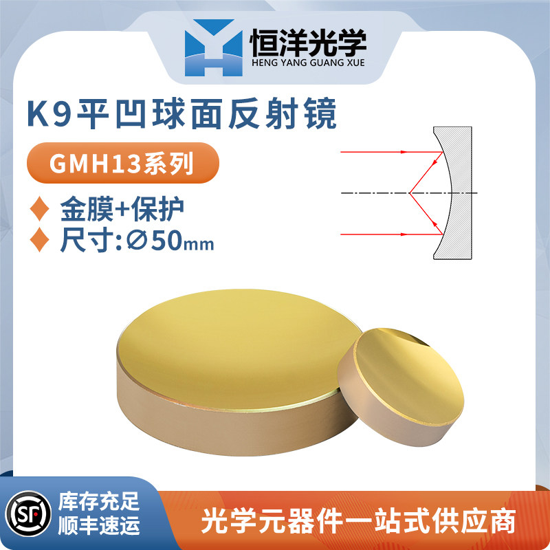 GMH13-K9平凹球面保护金反射镜直径50mm反射镜金属膜平凹高反镜片