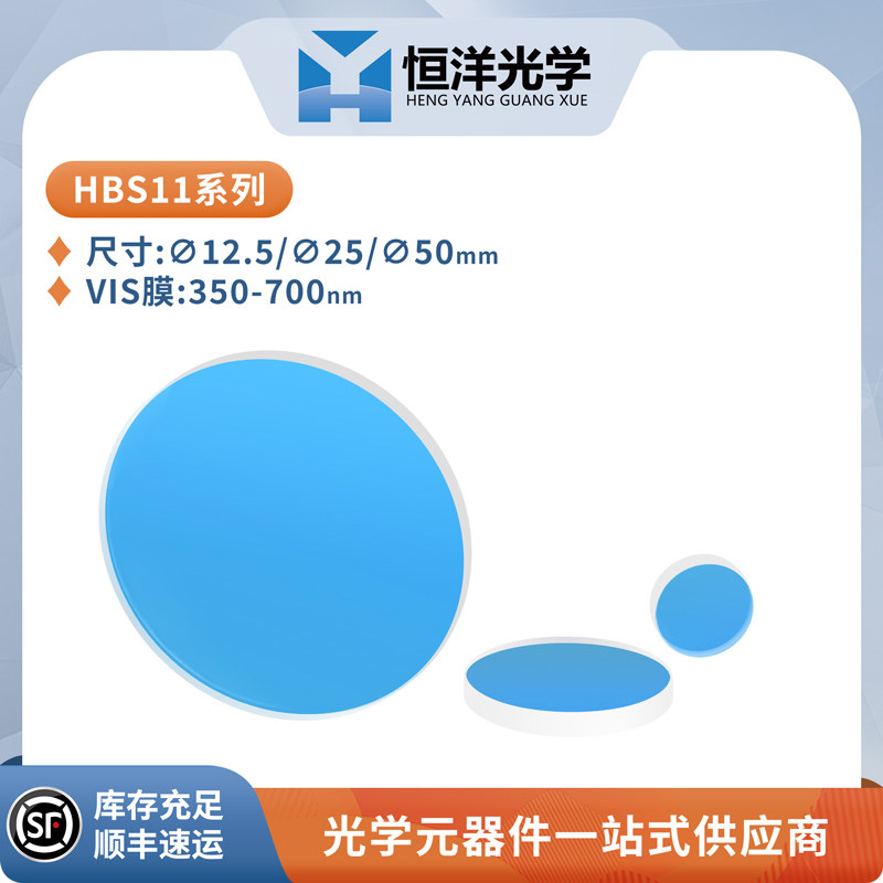 HBS11-K9可见宽带分光平片可见光增透入射角45度半透半反分光镜片