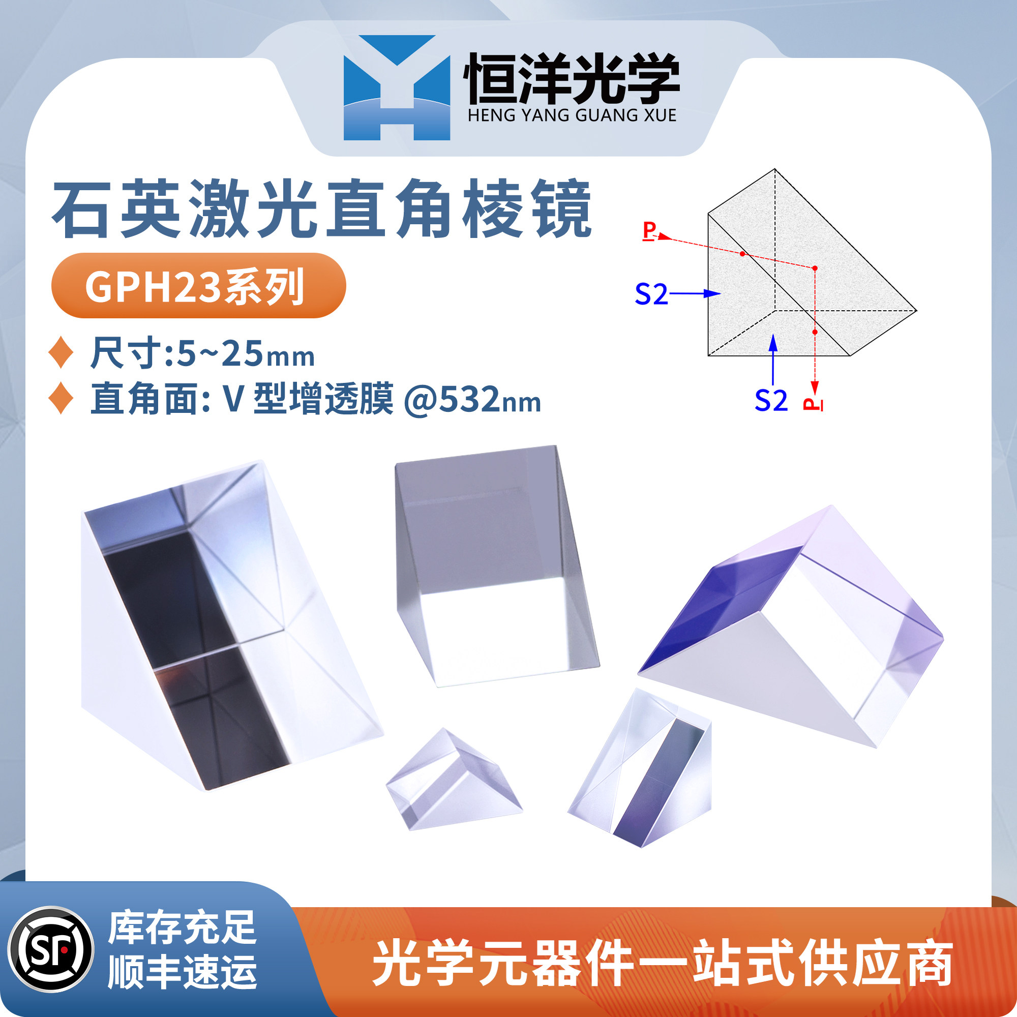 GPH23-石英紫外熔融激光应用直角棱镜直角面R＜0.25%波长532nm