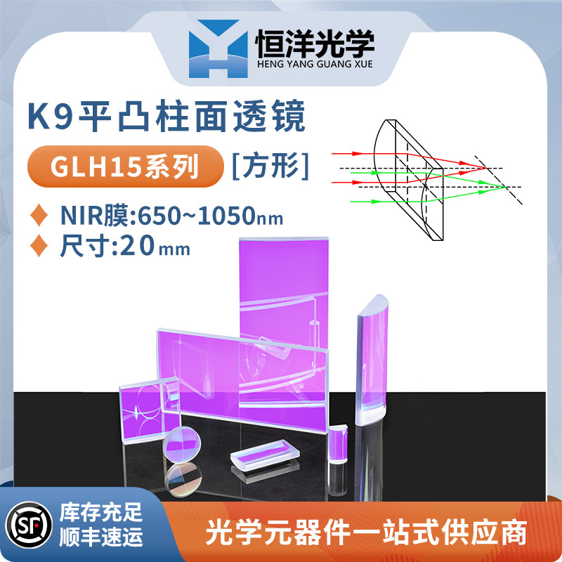 GLH15-K9平凸柱面镜方型20x20/10mmNIR膜650-1050nm光学柱面透镜