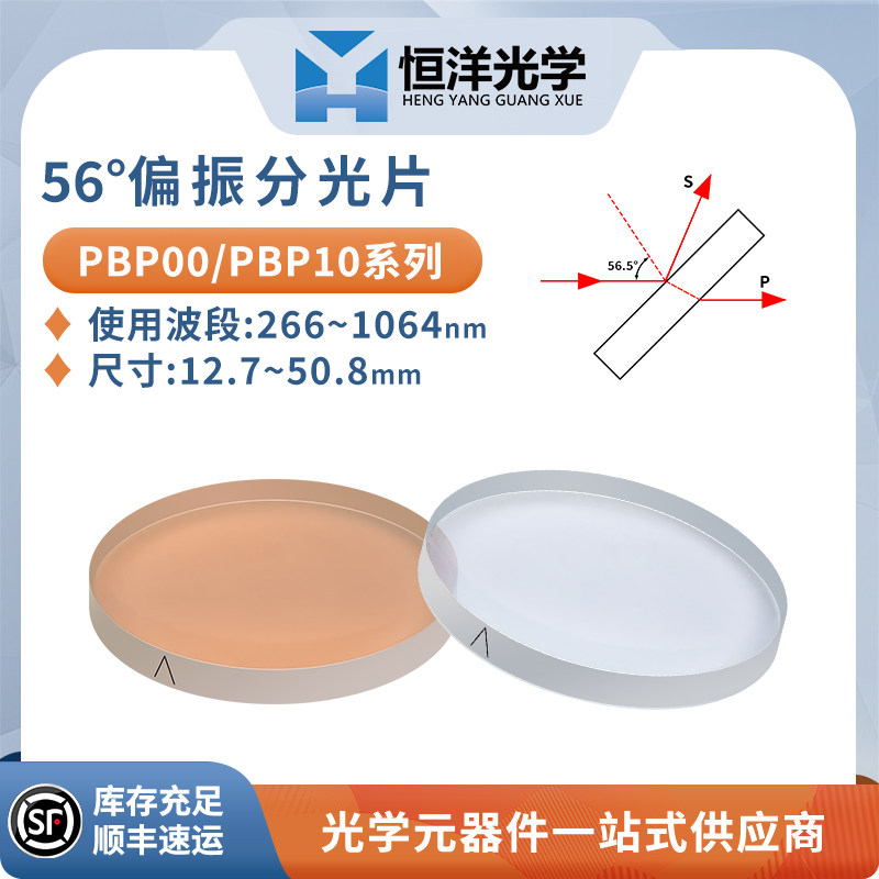 PBP系列-56度偏振分光片k9/石英直径12.7-50.8mm波长266-1064nm
