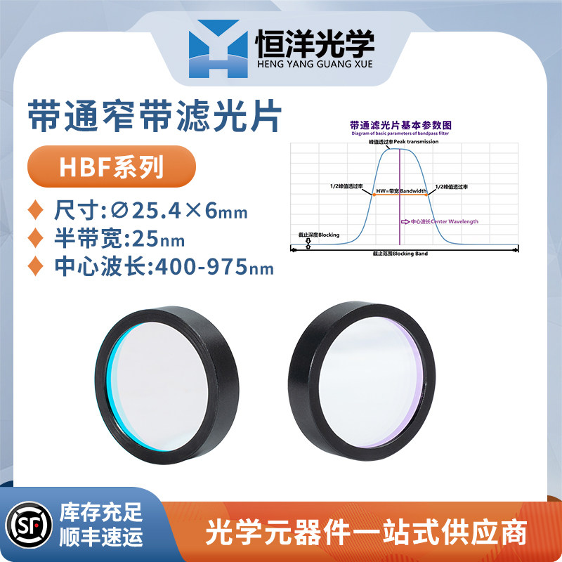 HBF窄带带通滤光片半带宽25nm带通与激光线滤光片尺寸25.4mm