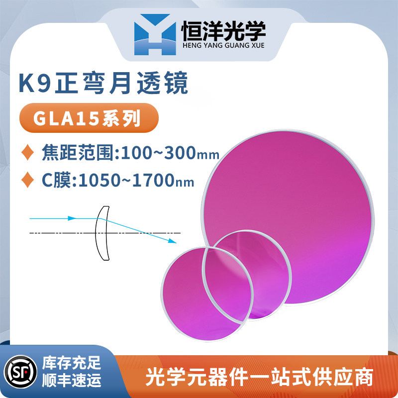 GLA15-K9正弯月透镜C膜直径25.4/50.8mm波长1050~1700nm