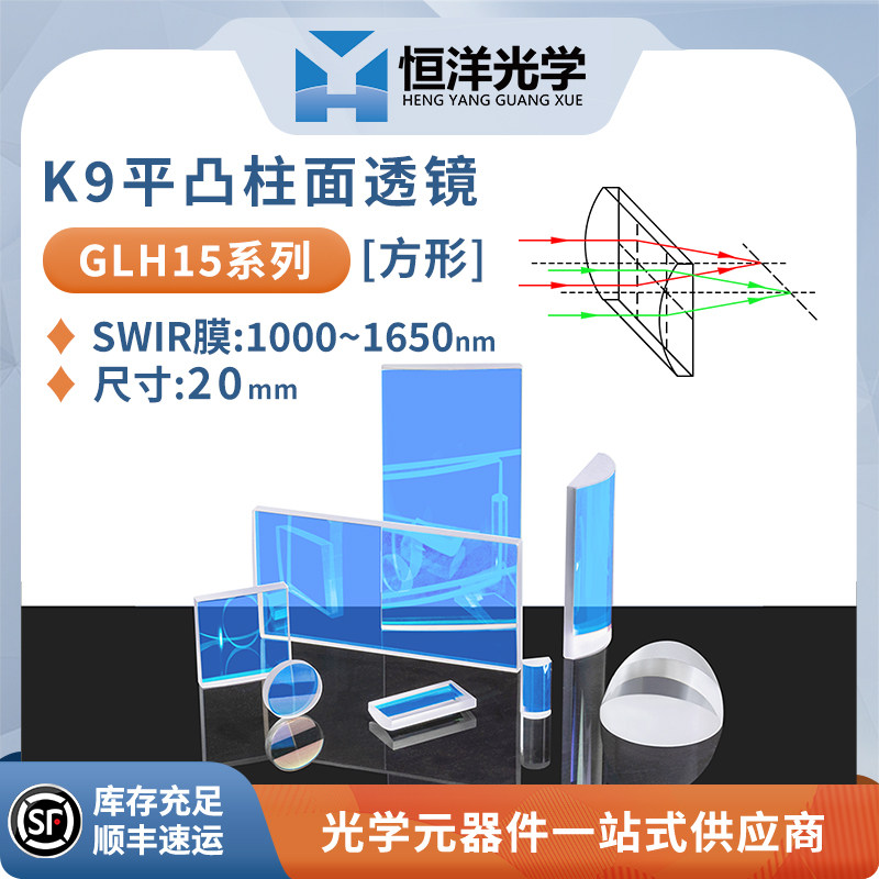 GLH15-K9平凸柱面镜方型尺寸10/20mmSWIR膜1000-1650nm光学柱透镜