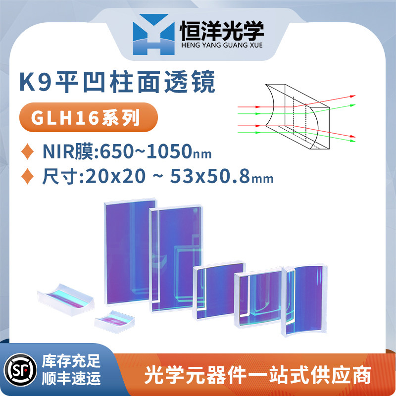 K9平凹柱面镜方型尺寸25-53mm近红外增透650-1050 光学聚焦柱面镜