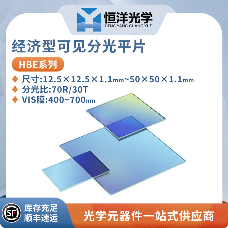 HBE-经济型可见分光平片方形分光比70R/30T波长范围400~700nm
