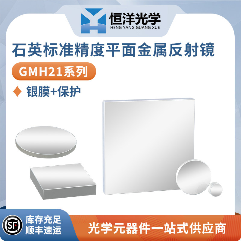 GMH21石英标准精度保护银平面反射镜光学金属银膜反射镜400-12000