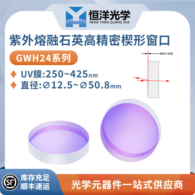 GWH24-石英高精密楔形窗口片UV增透膜波长250~425nmJGS1
