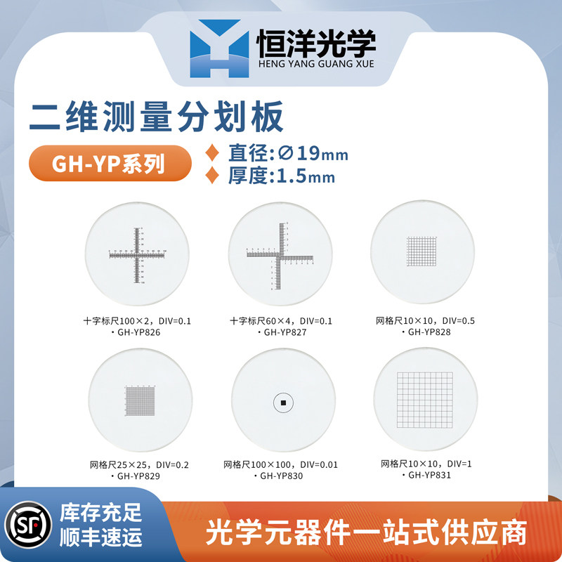 GH-YP恒洋光学二维测量分划板光学标尺瞄准实验图像测量网格