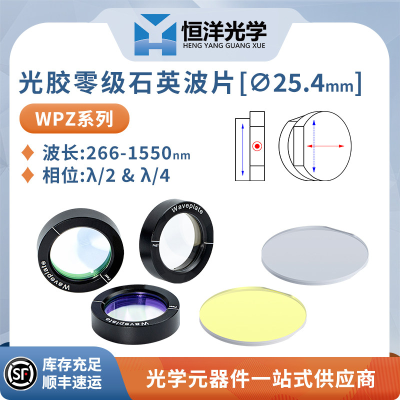 WPZ-光胶零级石英波片直径25.4mm波长248-2020nm相位&lambda;/4