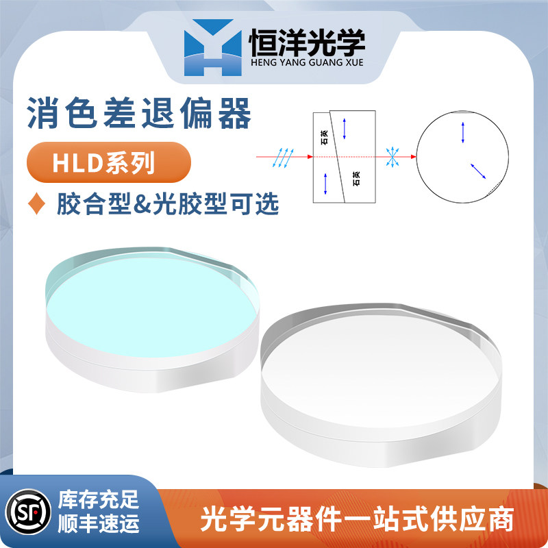 HLD-消色差退偏器直径25.4mm波长220-2500nm胶合型光胶型退偏器