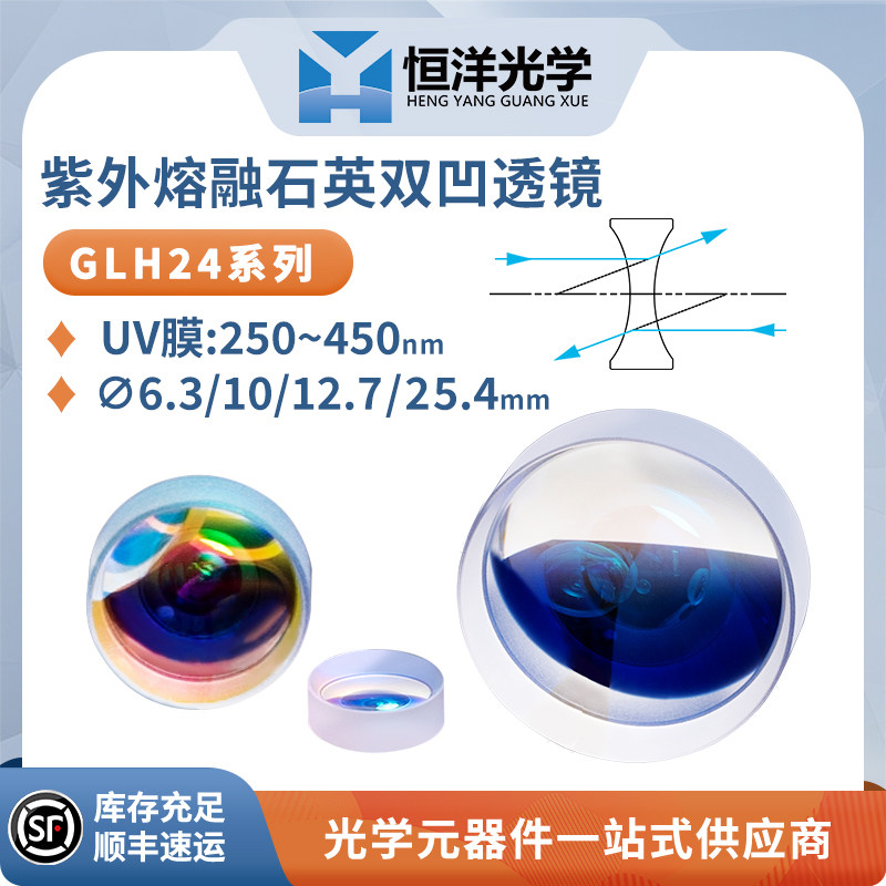 GLH24-紫外熔融石英双凹透镜UV增透膜直径6.3/10/12.7/25.4mm扩束