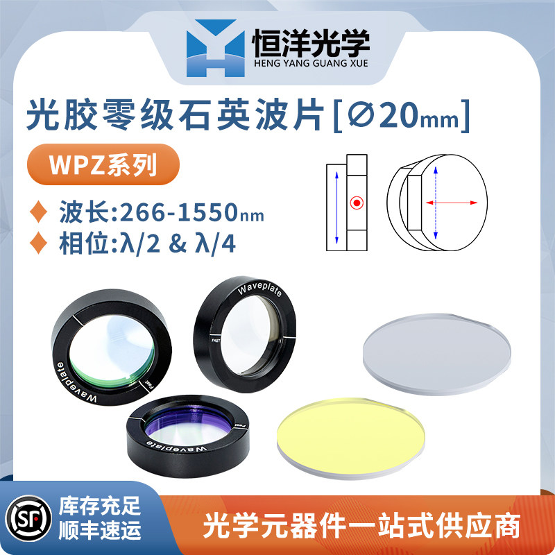 WPZ-光胶零级石英波片直径20mm波长248-2020nm相位&lambda;/4