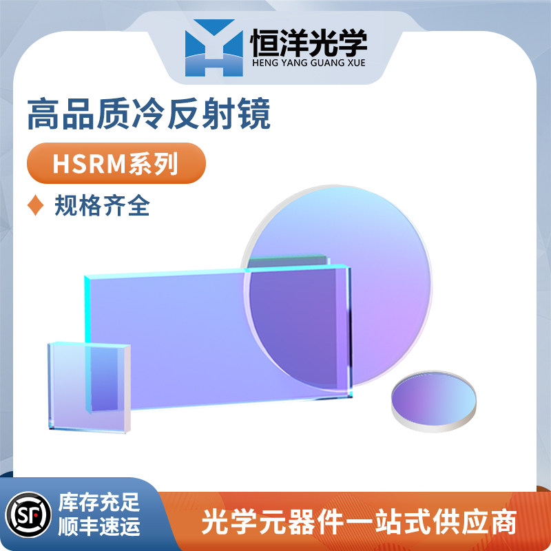 HSRM-高品质冷反射镜恒洋光学科研实验光学镜片
