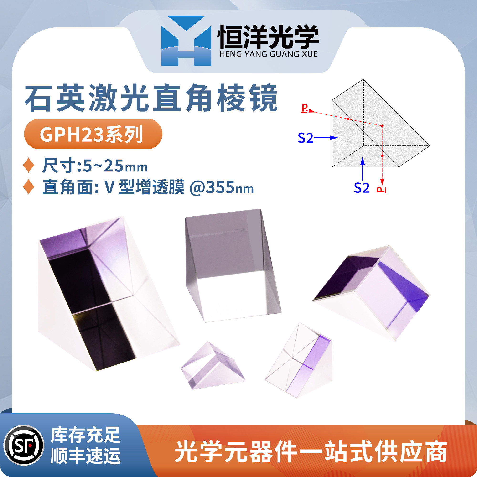 GPH23-石英紫外熔融激光应用直角棱镜直角面R＜0.25%波长355nm