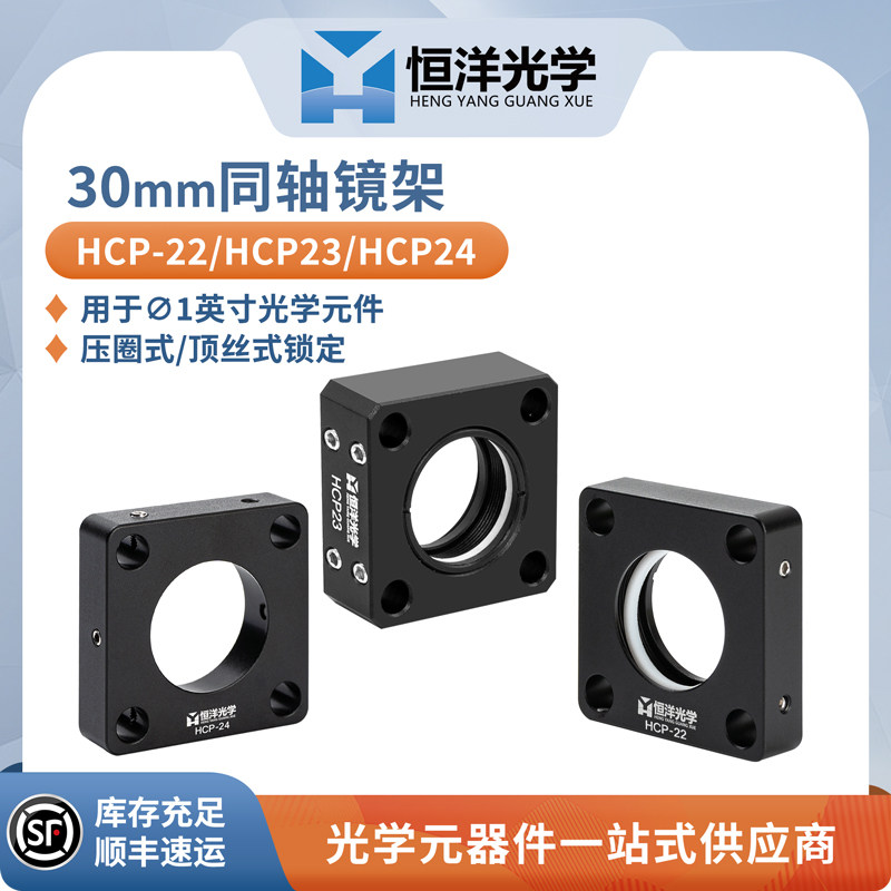 HCP-22压圈式镜架直径25.4笼式同轴调整架30mm系统光学透镜架