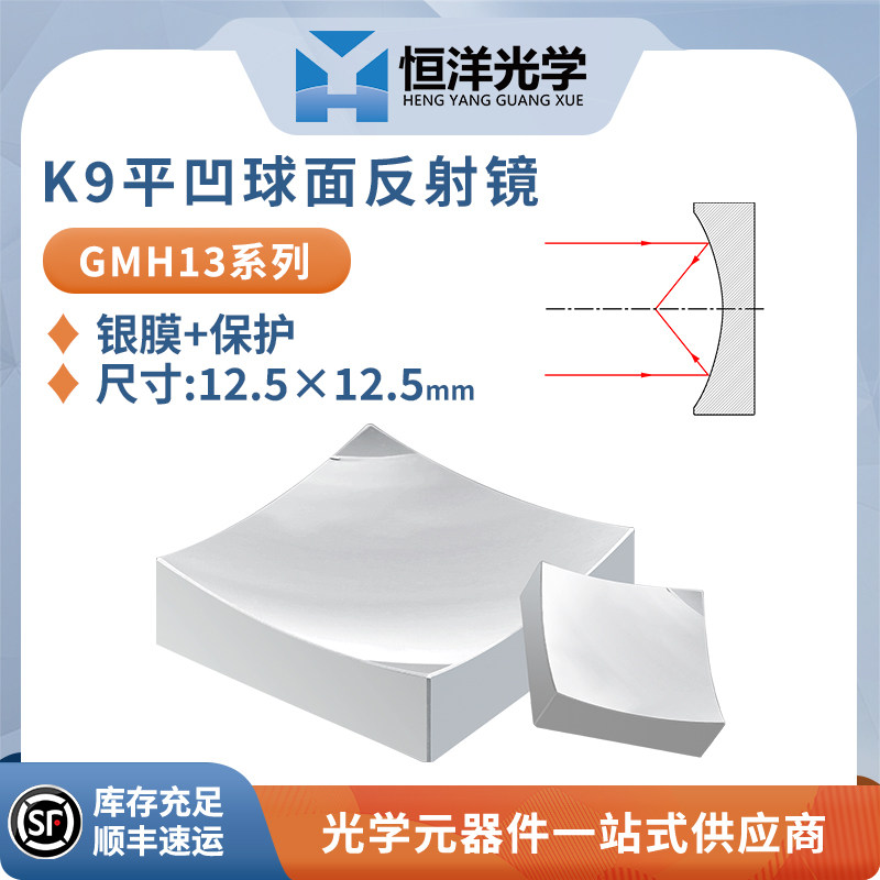 GMH13-K9平凹球面保护银反射镜方型12.5*12.5科研金属银膜反射镜