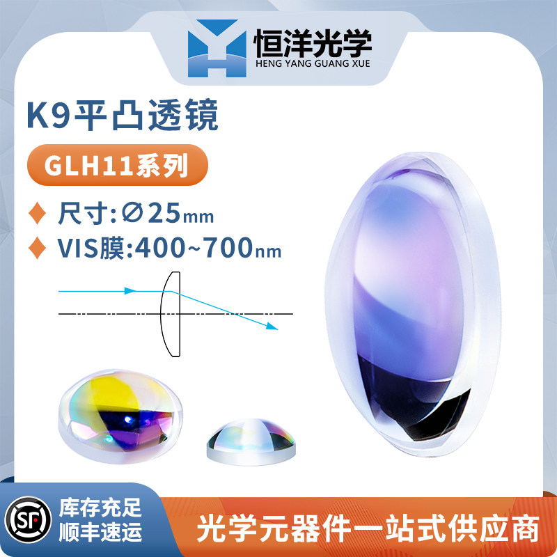 GLH-K9平凸透镜 直径25mm科研实验用BK7球面镜片