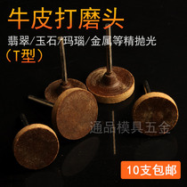 Electric grinding accessories cowhide grinding head mold Jade Jade agate mirror polishing head T-shaped handle 3mm