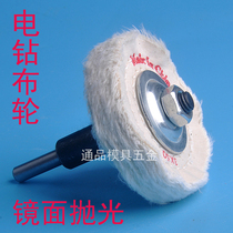 Polished dab wheel hand - electric drill electric metal furniture polishing angle mill white fabric wheel polishing