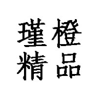 瑾橙精品