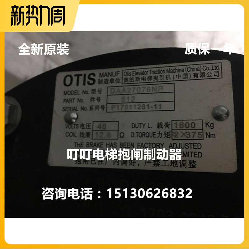 Otis steel belt traction machine brake lock DAA27076NP brand new original warranty one year