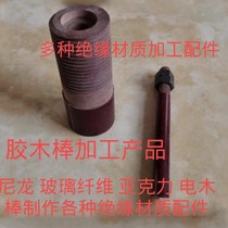 New product lathe processing bakelite rod thick and fine cloth insulation material customization special-shaped wind power generation bakelite parts customization