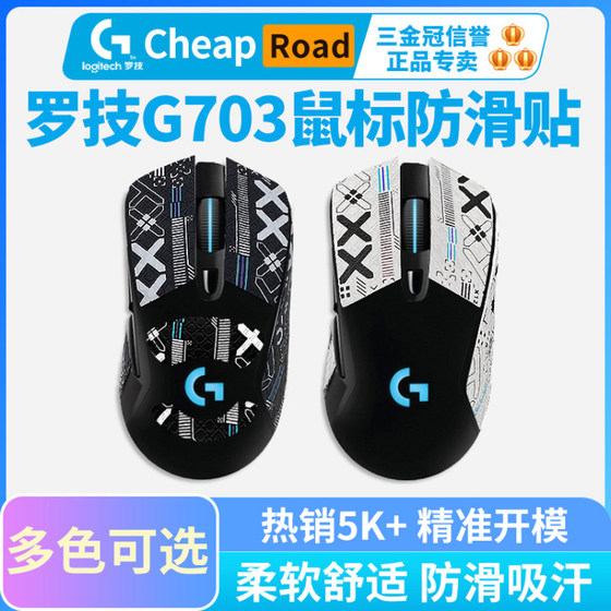 Mouse anti-slip sticker Logitech G703G603G403 special sweat-absorbent anti-sweat side sticker