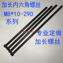 Special lengthened 8-8 grade medium carbon high strength inner hexagonal screw cylindrical cup head inner hexagonal bolt M8 * 290 long