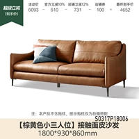 (1) 1,8 метра маленькое сиденье из трех человек (контактная поверхность подлинная кожаная кожаная желтая желтая) (1800*930*860 мм) S0317