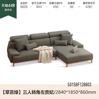 2,84 метра угла из трех человек Lu Guifei (Green Grass Moss) (2840*1850*860 мм) S0158