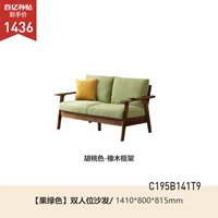 Цвет грецкого ореха 1,41 метра двойной сиденье (фруктовый зеленый) (1410*800*815 мм) C195